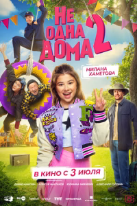 Не одна дома 2 смотреть онлайн