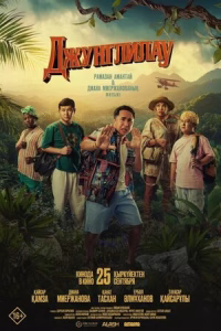 Джунглилау смотреть онлайн